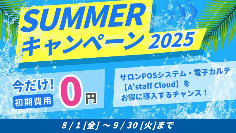 A'staff Cloud 初期費用0円キャンペーン！