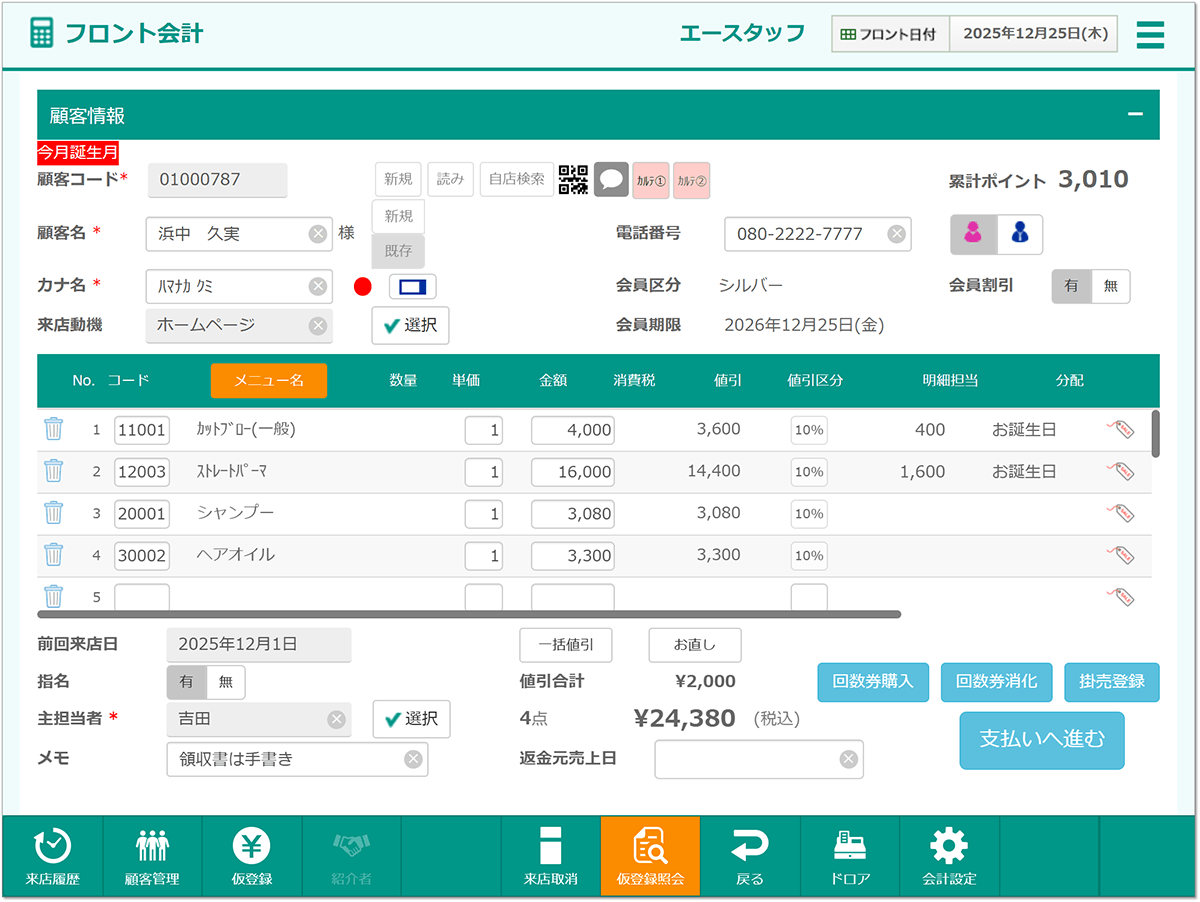 A'staff Cloud Smartのフロント会計画面