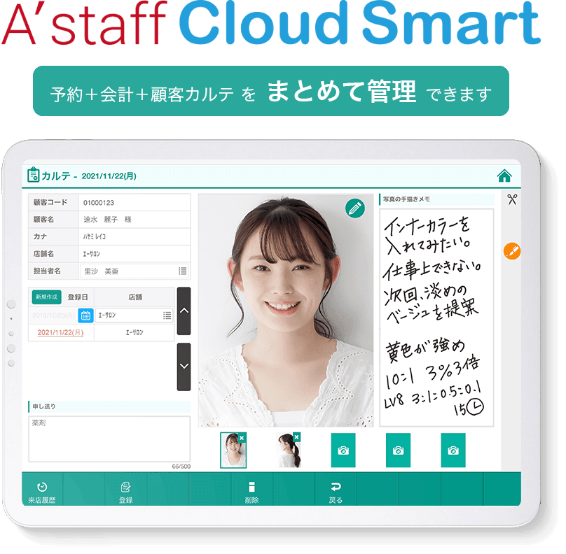 A'staff Cloud Smart – 予約＋会計＋顧客カルテをまとめて管理