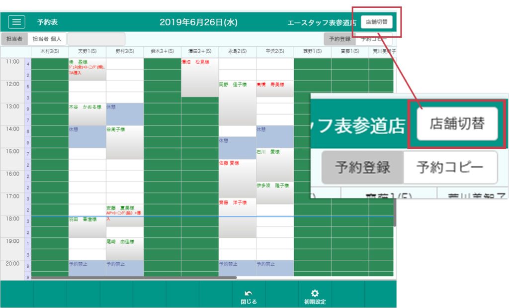 複数店舗展開されている場合は、予約表画面の右上部の【店舗切替ボタン】で店舗を切り替え、予約を入力・管理