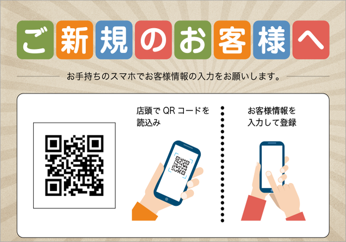 店頭のPOPからご自身のスマートフォンでQRコードを読込みます。