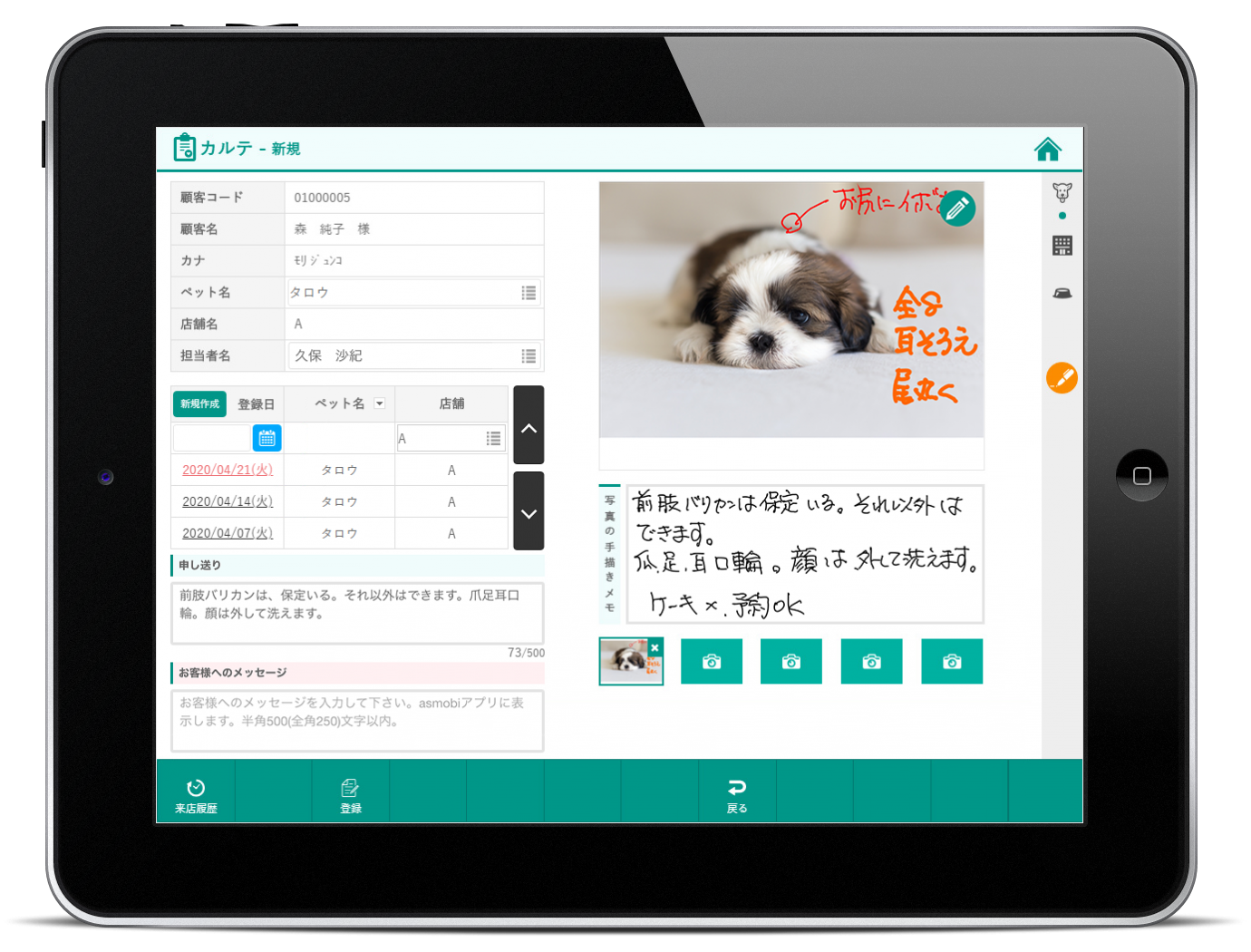 電子カルテに対応。トリミング・ペットサロンの施術写真や内容も顧客情報と連動します。