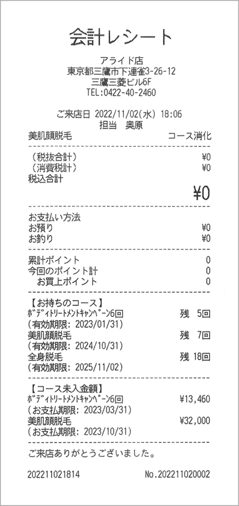 会計した際、レシートにコース残を出力。