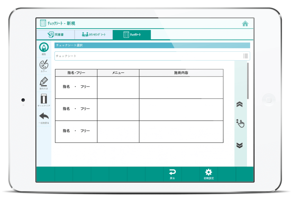 何度でも編集可能なチェックシートがご利用頂けます。