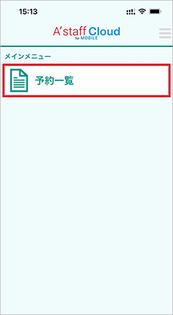 ログイン後は[予約一覧]をタップ。