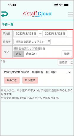 予約日や担当者などで検索し、予約一覧を確認