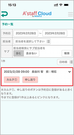 予約一覧の[カルテ①]または[申し送り]ボタンをタップ。